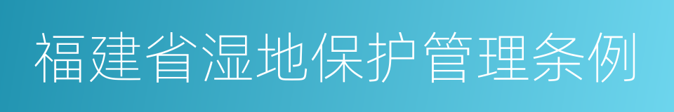 福建省湿地保护管理条例的同义词