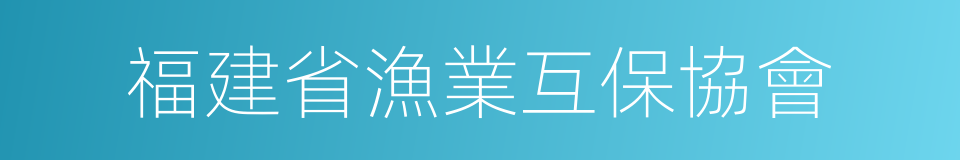 福建省漁業互保協會的同義詞