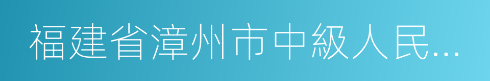 福建省漳州市中級人民法院的同義詞