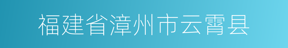 福建省漳州市云霄县的同义词