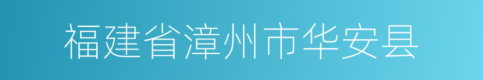 福建省漳州市华安县的同义词