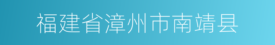 福建省漳州市南靖县的同义词