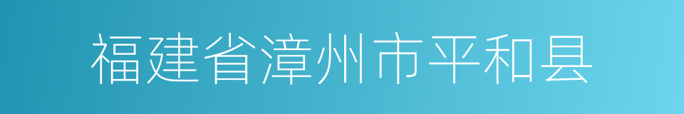 福建省漳州市平和县的同义词