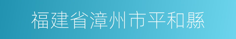 福建省漳州市平和縣的同義詞