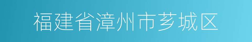 福建省漳州市芗城区的同义词