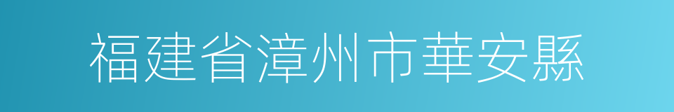 福建省漳州市華安縣的同義詞