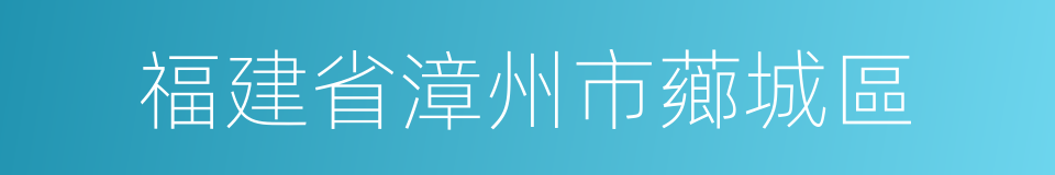 福建省漳州市薌城區的同義詞