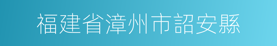 福建省漳州市詔安縣的同義詞