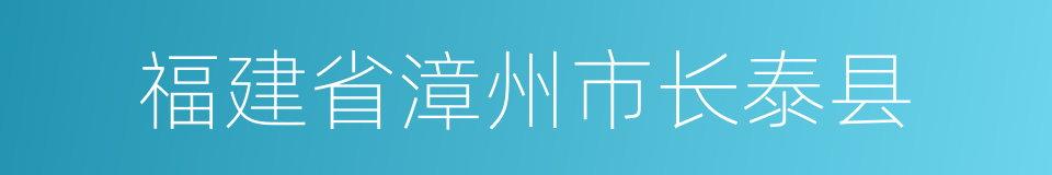 福建省漳州市长泰县的同义词