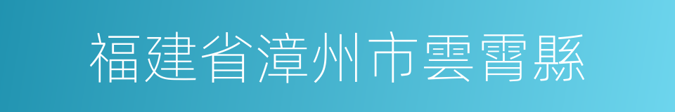 福建省漳州市雲霄縣的同義詞