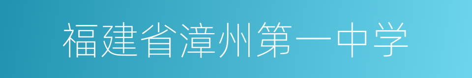 福建省漳州第一中学的同义词