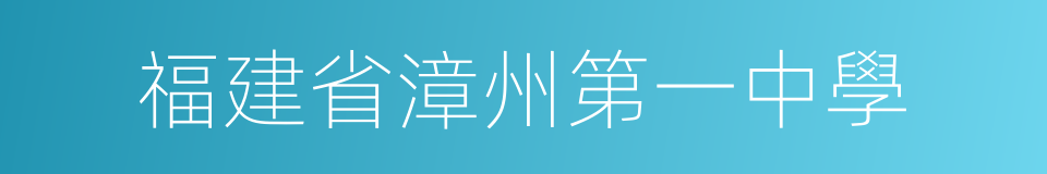 福建省漳州第一中學的同義詞