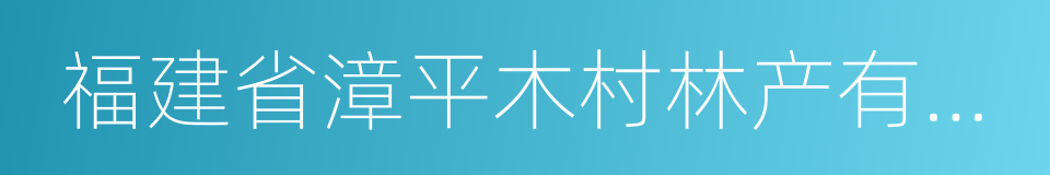 福建省漳平木村林产有限公司的同义词