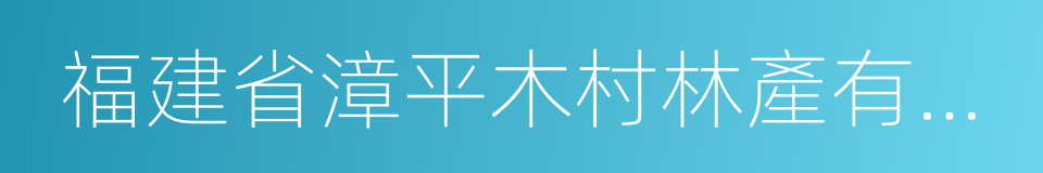 福建省漳平木村林產有限公司的同義詞