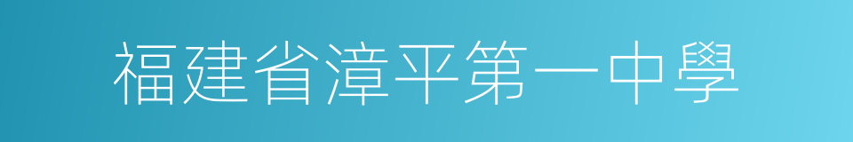 福建省漳平第一中學的同義詞