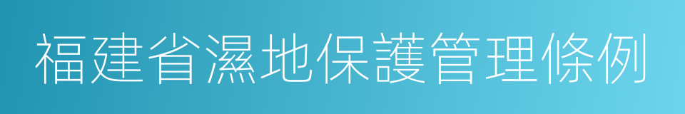 福建省濕地保護管理條例的同義詞