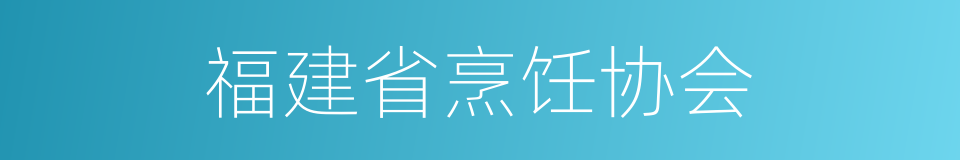 福建省烹饪协会的同义词