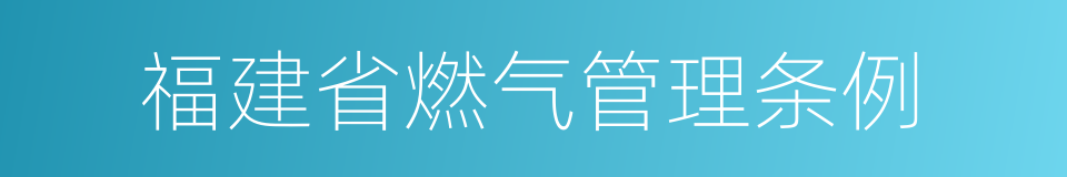 福建省燃气管理条例的同义词