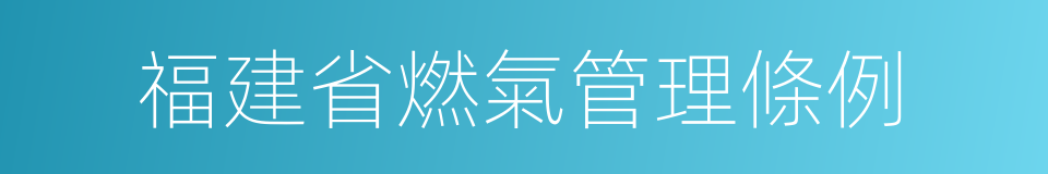 福建省燃氣管理條例的同義詞