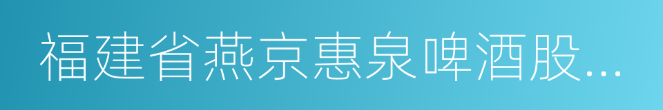 福建省燕京惠泉啤酒股份有限公司的同义词