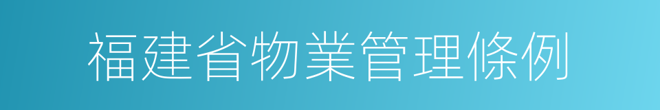 福建省物業管理條例的同義詞