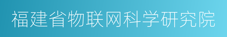 福建省物联网科学研究院的同义词