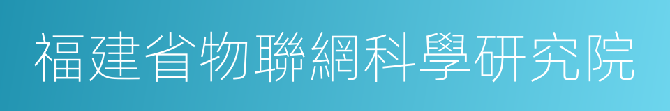 福建省物聯網科學研究院的同義詞