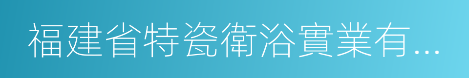 福建省特瓷衛浴實業有限公司的同義詞