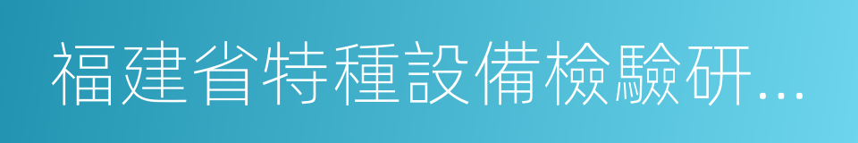 福建省特種設備檢驗研究院的意思