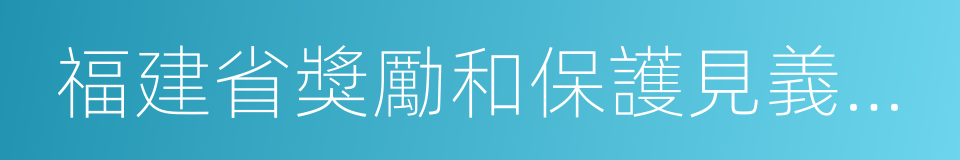 福建省獎勵和保護見義勇為人員條例的同義詞