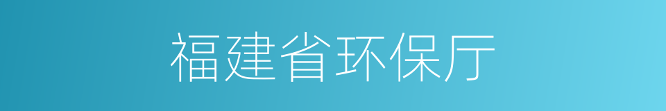 福建省环保厅的同义词