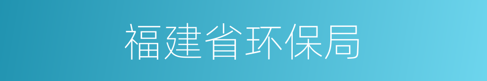 福建省环保局的同义词