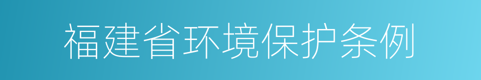 福建省环境保护条例的同义词