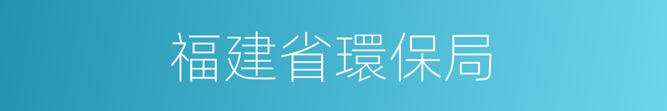 福建省環保局的同義詞