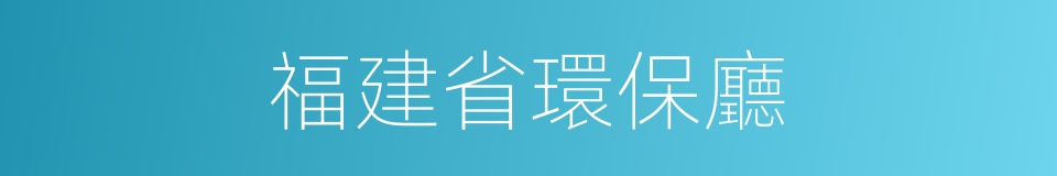 福建省環保廳的同義詞
