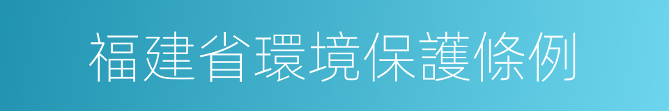 福建省環境保護條例的同義詞