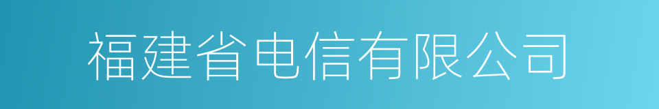 福建省电信有限公司的同义词