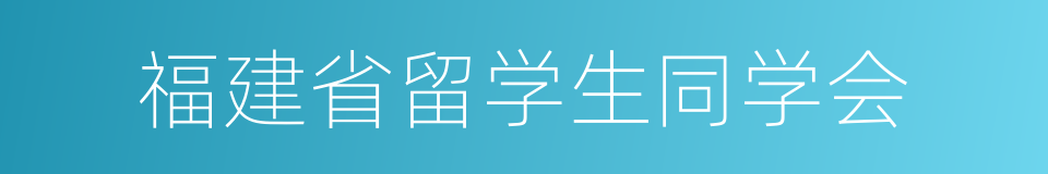 福建省留学生同学会的同义词