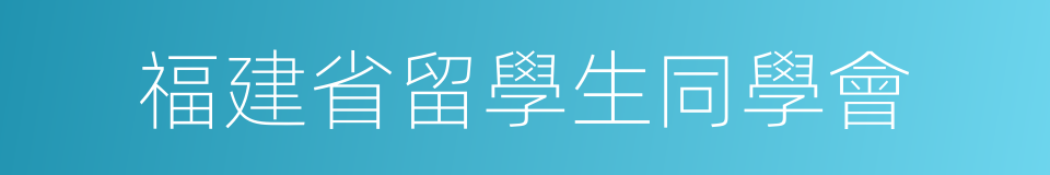 福建省留學生同學會的同義詞