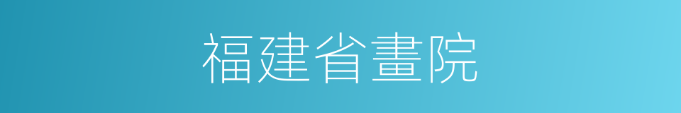 福建省畫院的同義詞