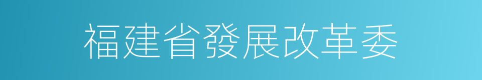 福建省發展改革委的同義詞