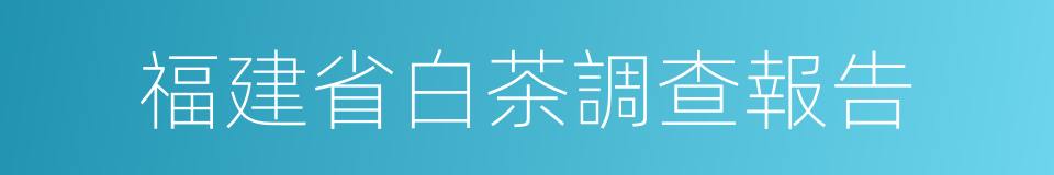 福建省白茶調查報告的同義詞