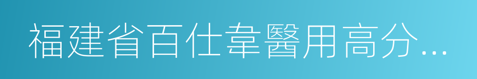 福建省百仕韋醫用高分子股份有限公司的同義詞