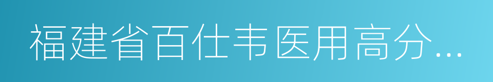 福建省百仕韦医用高分子股份有限公司的同义词