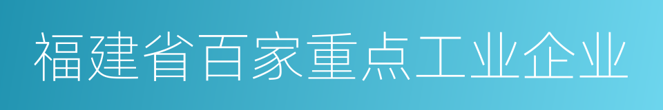 福建省百家重点工业企业的同义词