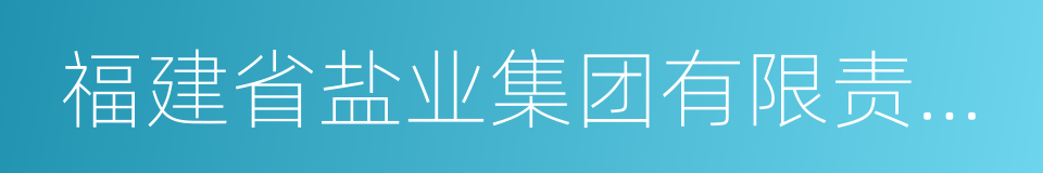 福建省盐业集团有限责任公司的同义词