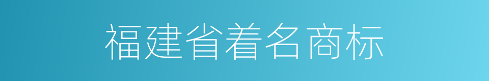 福建省着名商标的同义词