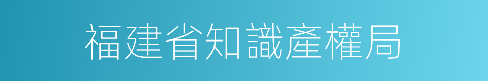 福建省知識產權局的同義詞