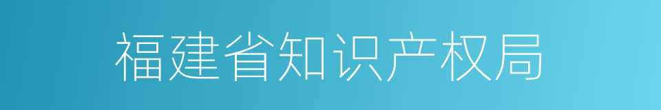 福建省知识产权局的同义词