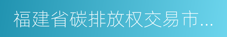 福建省碳排放权交易市场建设实施方案的同义词